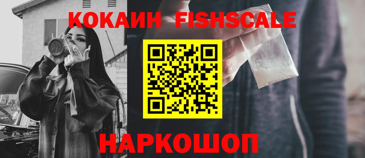 Кокаин Fish Scale  Вход с VPN  Кокаин  КОКАИН Эквадор  Можайск 
