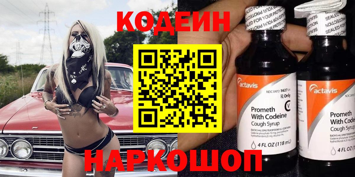 хочу наркоту  Codein напиток Lean (лин)  Вход с VPN  Можайск  Codein Purple Drank 